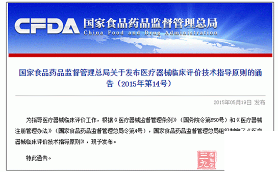 CFDA官网发布了关于《医疗器械临床评价技术指导原则》