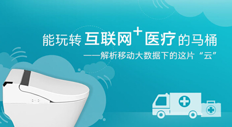 能玩转互联网+医疗的马桶——解析移动大数据下的这片“云”