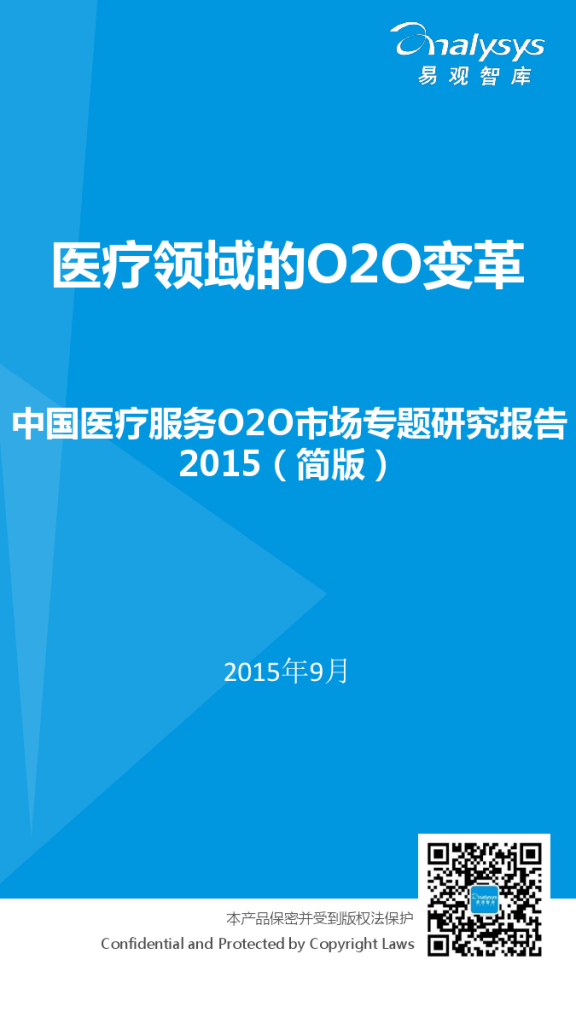 中国医疗服务O2O市场专题研究报告2015_000001