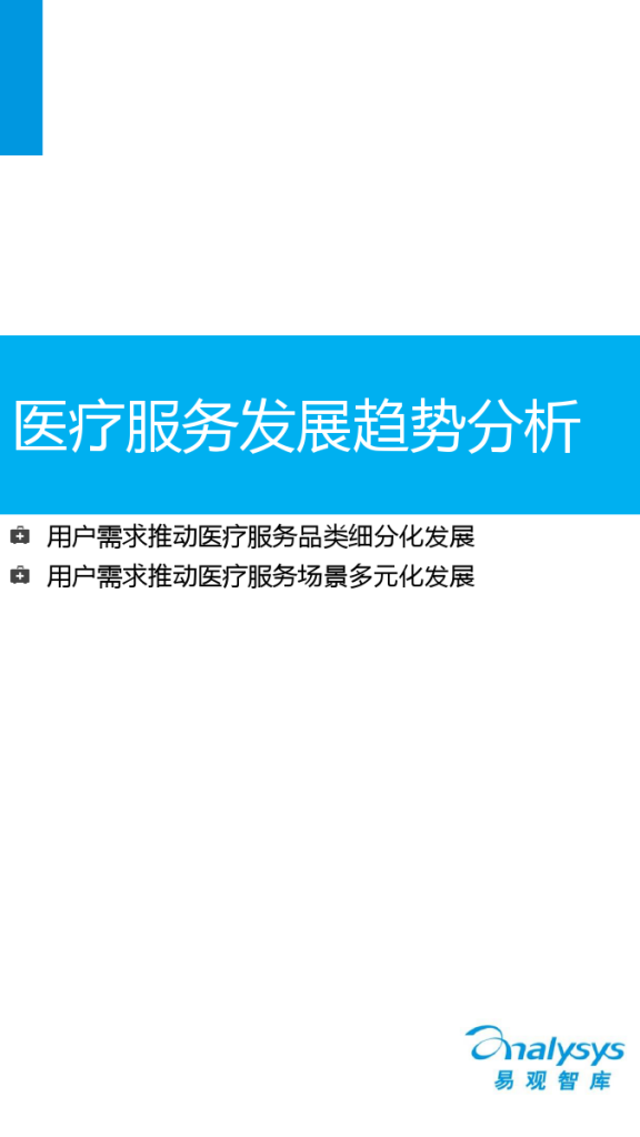 中国医疗服务O2O市场专题研究报告2015_000023
