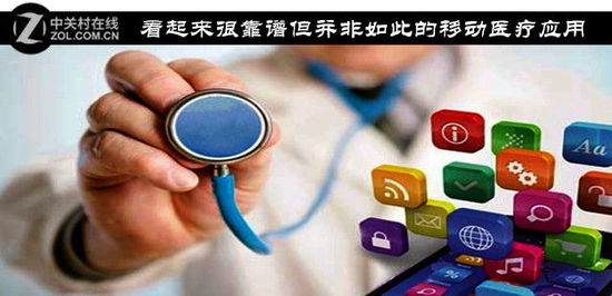 看起来很靠谱但并非如此的移动医疗应用
