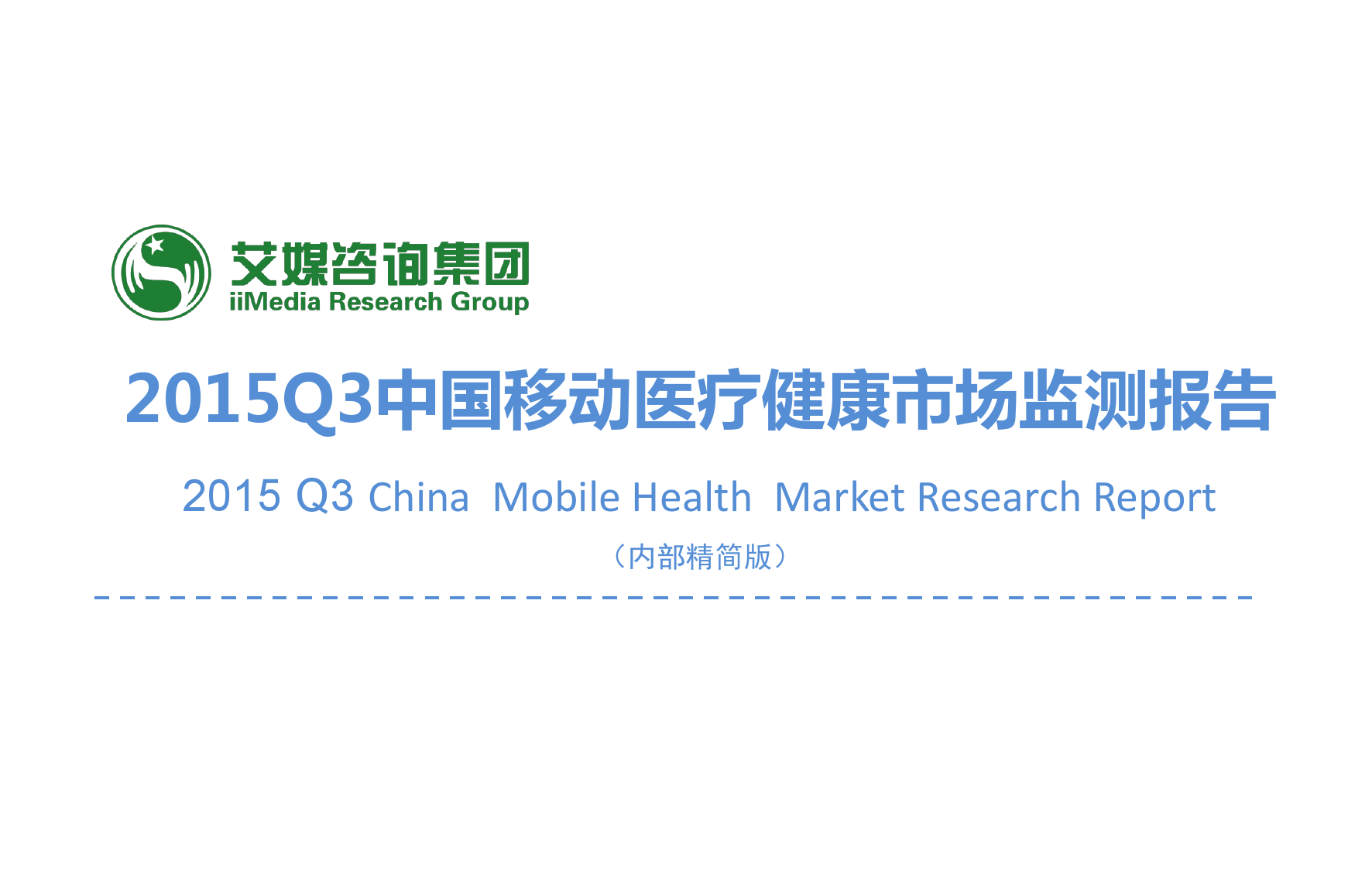2015年Q3中国移动医疗健康市场监测报告_000001