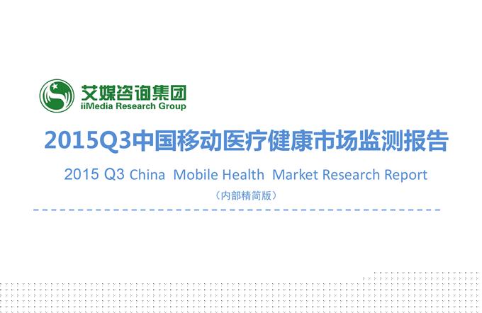 2015年Q3中国移动医疗健康市场监测报告_000001