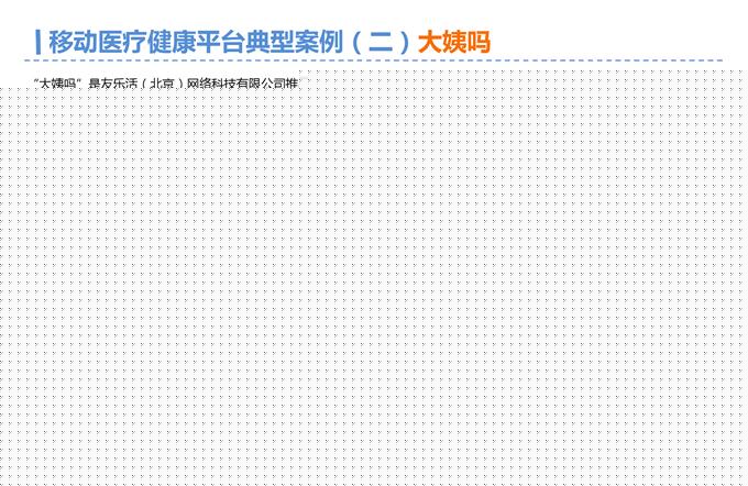 2015年Q3中国移动医疗健康市场监测报告_000018